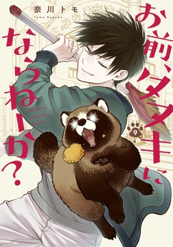 お前､タヌキにならねーか?_thumbnail