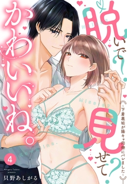 脱いで?見せて?かわいいね｡～下着裏垢が陽キャ同僚にバレました～【単話売】_thumbnail