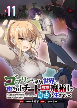 ゴブリンだらけの世界で､俺だけ【チート付与魔術】で自由に生きていく_thumbnail