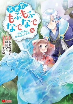 異世界でもふもふなでなでするためにがんばってます｡(コミック)_thumbnail