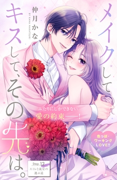 メイクしてキスして､その先は｡ 分冊版_thumbnail