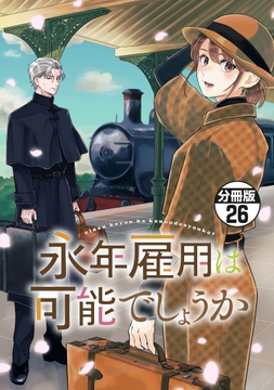 永年雇用は可能でしょうか 分冊版_thumbnail