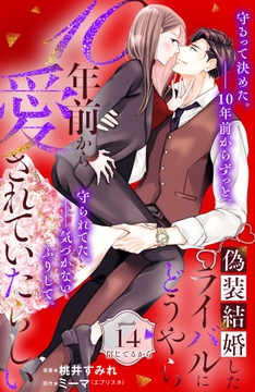 偽装結婚したライバルにどうやら10年前から愛されていたらしい 分冊版_thumbnail