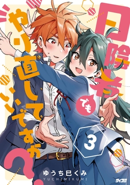 日陰者でもやり直していいですか?_thumbnail