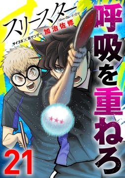 スリースター_thumbnail