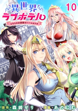異世界ラブホテル こちらのお部屋はハーレムです WEBコミックガンマぷらす連載版_thumbnail