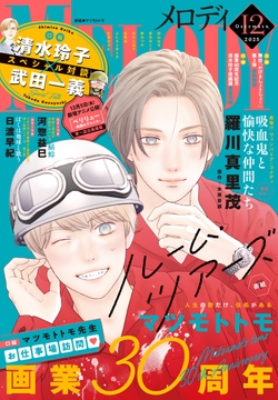 【電子版】メロディ