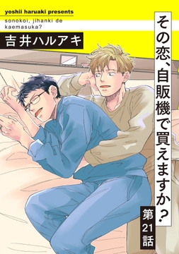 その恋､自販機で買えますか?_thumbnail