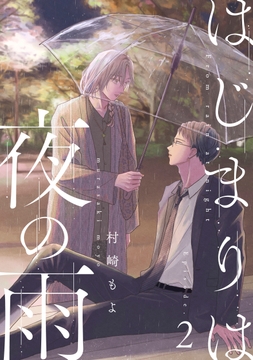 はじまりは夜の雨_thumbnail