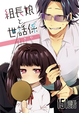 組長娘と世話係【単話版】_thumbnail