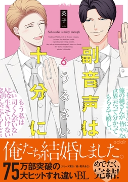 副音声はうるさい十分に【単行本版】_thumbnail