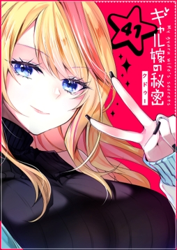 ギャル嫁の秘密【単話版】_thumbnail