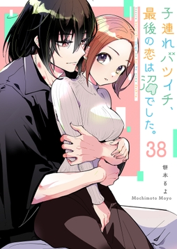 子連れバツイチ､最後の恋は沼でした｡【単話版】_thumbnail