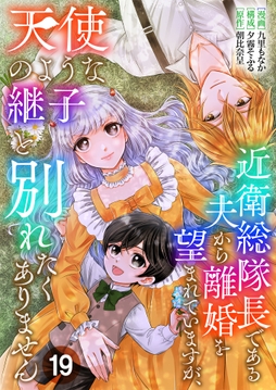 近衛総隊長である夫から離婚を望まれていますが､天使のような継子と別れたくありません【単話版】_thumbnail