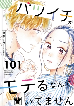 バツイチがモテるなんて聞いてません_thumbnail