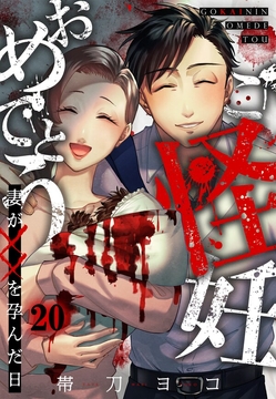 ご怪妊おめでとう～妻が××を孕んだ日～_thumbnail