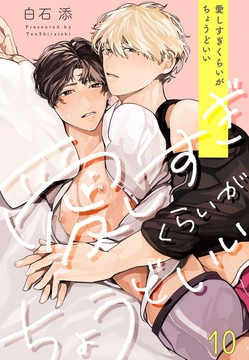 愛しすぎくらいがちょうどいい_thumbnail