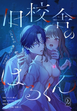 旧校舎のはるくん～二人きりの鬼ごっこ、しよう？_thumbnail