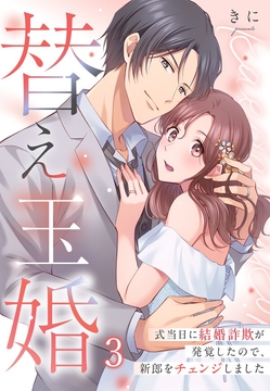 替え玉婚～式当日に結婚詐欺が発覚したので、新郎をチェンジしました_thumbnail