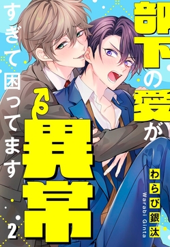 部下の愛が異常すぎて困ってます_thumbnail