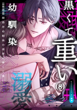 関西弁幼馴染の溺愛は黒くて重い 強引な舌先でハジメテを甘くすすられて…_thumbnail