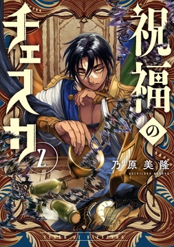 祝福のチェスカ_thumbnail