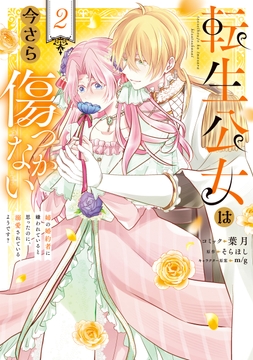 転生公女は今さら傷つかない 姉の婚約者に嫌われていると思ったのに､溺愛されているようです?_thumbnail