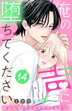 俺の声に堕ちてください 分冊版_thumbnail