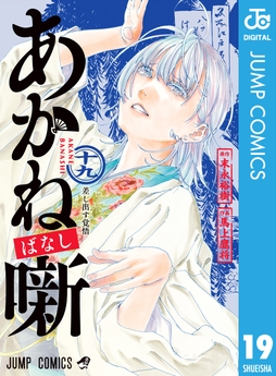 あかね噺_thumbnail