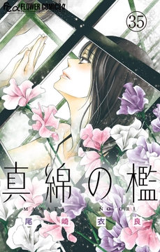 真綿の檻【マイクロ】_thumbnail