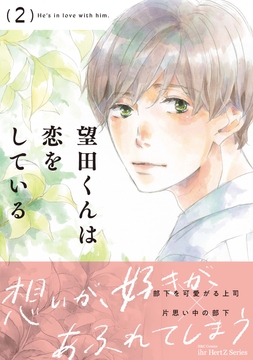 望田くんは恋をしている_thumbnail