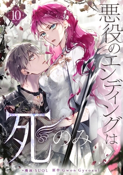 悪役のエンディングは死のみ_thumbnail