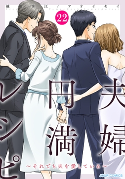 夫婦円満レシピ～それでも夫を愛している～_thumbnail