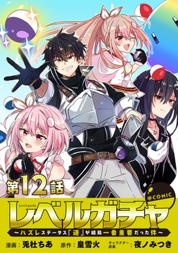 【単話版】レベルガチャ～ハズレステータス『運』が結局一番重要だった件～@COMIC_thumbnail