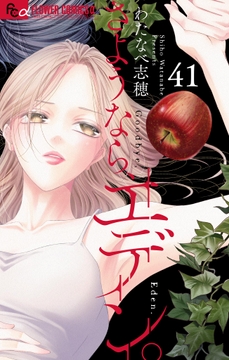 さようなら､エデン｡【マイクロ】_thumbnail