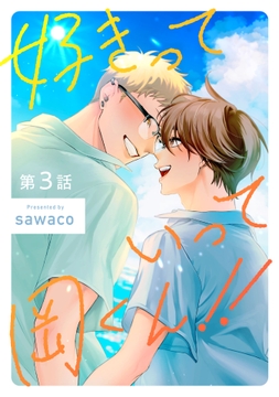 好きだ！！ 岡くん！！【単話売】_thumbnail