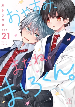 おやすみ､またね｡ましろくん｡_thumbnail