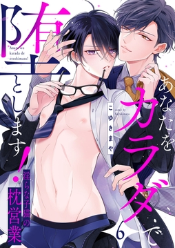 あなたをカラダで堕とします!～淫らな子猫の枕営業_thumbnail