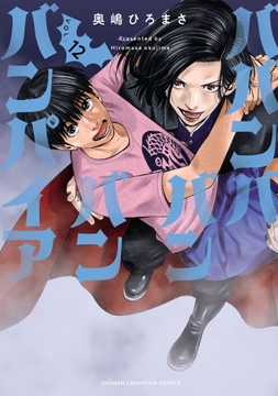 ババンババンバンバンパイア_thumbnail