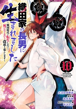 織田家の長男に生まれました～戦国時代に転生したけど､死にたくないので改革を起こします～_thumbnail