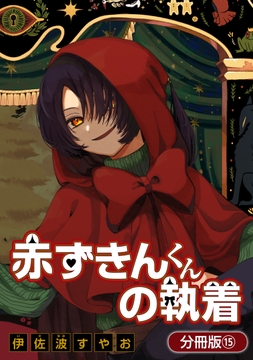 赤ずきんくんの執着【分冊版】_thumbnail