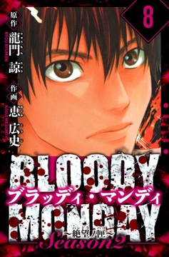 BLOODY MONDAY Season  2 絶望ノ匣 愛蔵版