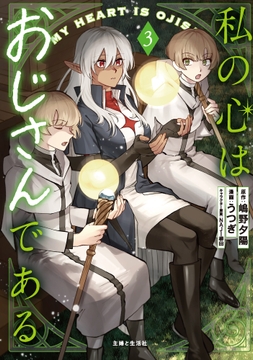 私の心はおじさんである(コミック)_thumbnail