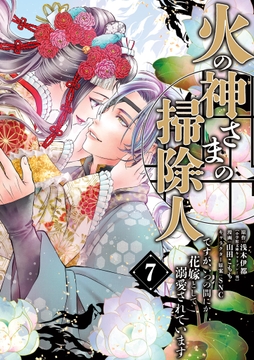 火の神さまの掃除人ですが､いつの間にか花嫁として溺愛されています_thumbnail