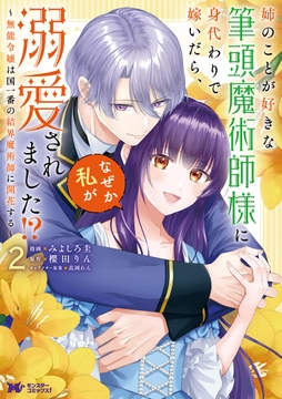 姉のことが好きな筆頭魔術師様に身代わりで嫁いだら､なぜか私が溺愛されました!? ～無能令嬢は国一番の結界魔術師に開花する～(コミック)_thumbnail