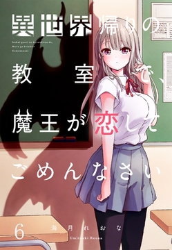 異世界帰りの教室で、魔王が恋してごめんなさい【フルカラー】_thumbnail