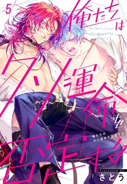 俺たちはクソ運命を否定する_thumbnail