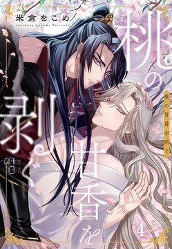 桃の甘香を剥ぐ_thumbnail