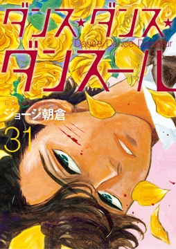 ダンス･ダンス･ダンスール_thumbnail