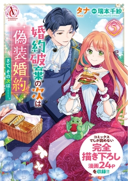 婚約破棄の次は偽装婚約｡さて､その次は……｡_thumbnail